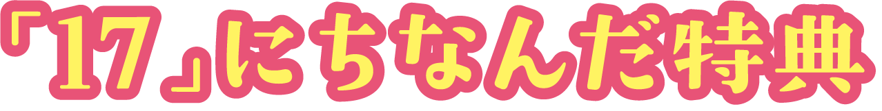 「17」にちなんだ特典