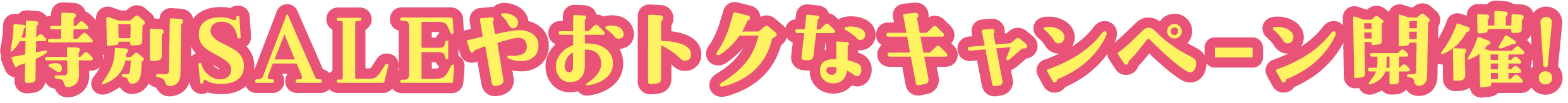 特別SALEやおトクなキャンペーンを開催!