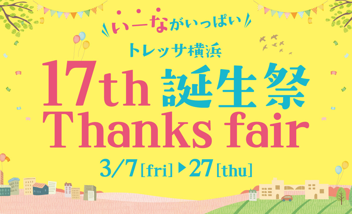 トレッサ横浜17th誕生祭