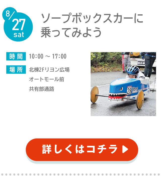 ソープボックスカーに乗ってみようinトレッサ横浜