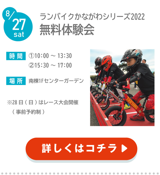 ランバイクかながわシリーズ2022 トレッサ横浜大会