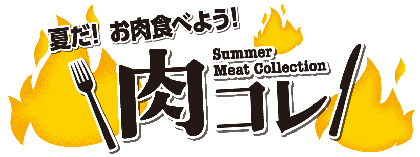 ＼夏だ！お肉食べよう！／肉コレ Summer Meat Collection