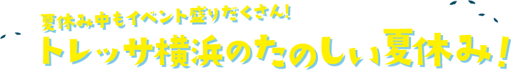 トレッサ横浜の楽しい夏休み