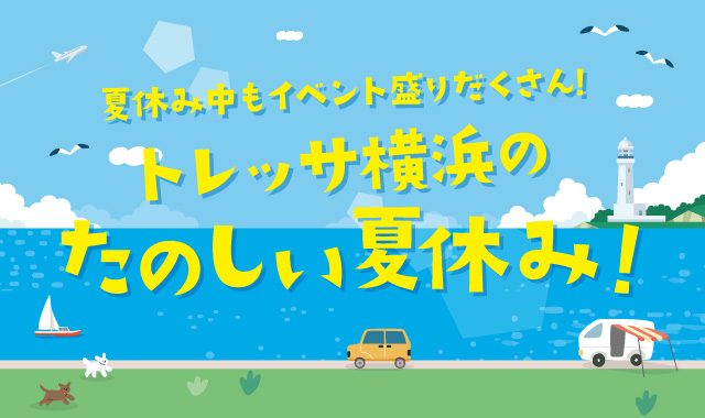 トレッサ横浜の楽しい夏休み