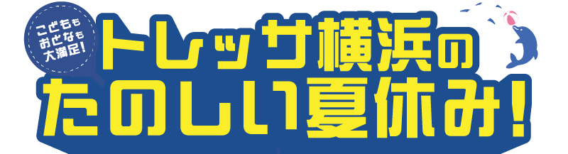 トレッサ横浜の楽しい夏休み