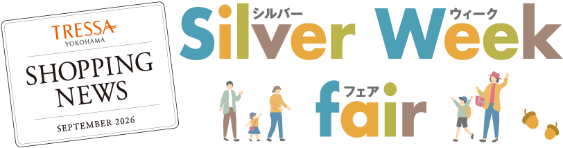 シルバーウイークフェア
