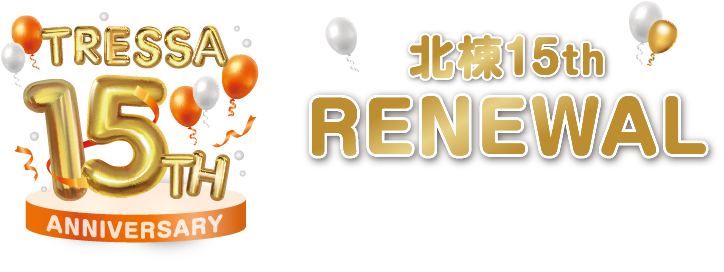 北棟15th RENEWAL