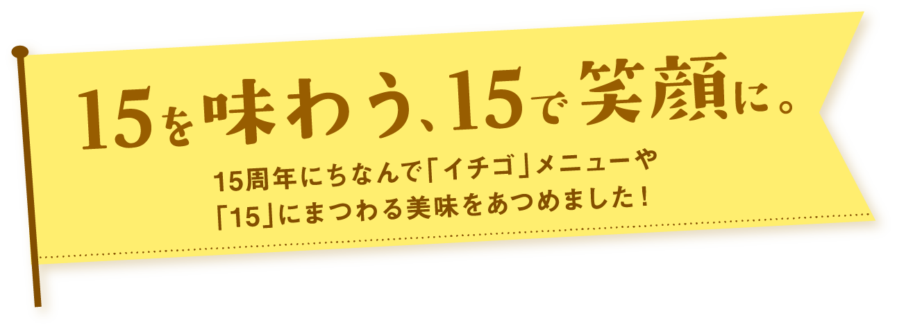 笑顔が実る、こころ彩る、ステキが豊作の秋アイテム収穫祭！