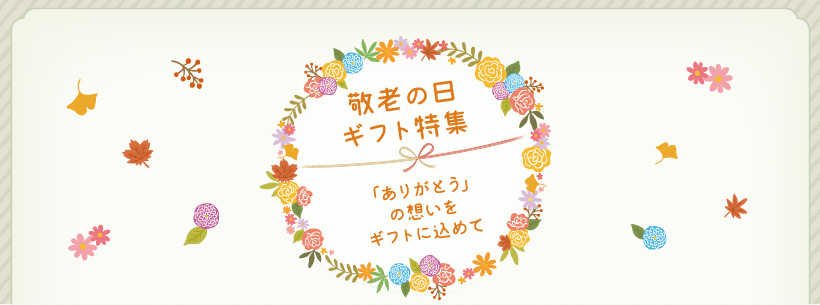 秋色に彩る