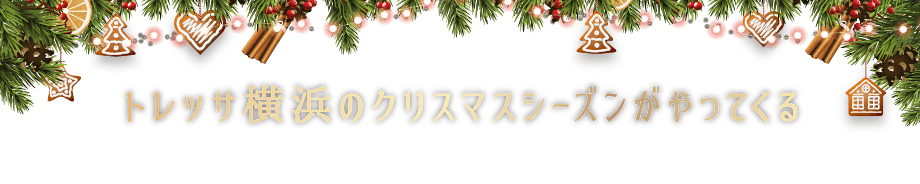 クリスマスシーズン