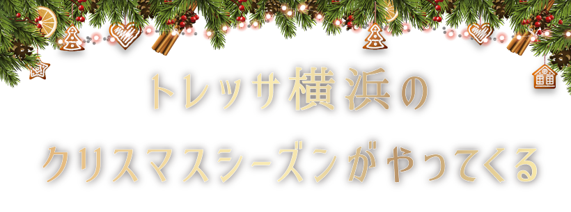 クリスマスシーズン