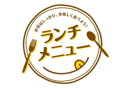 ランチメニュー