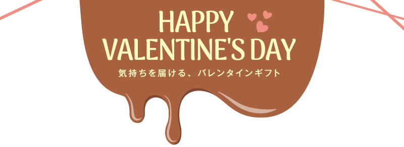 バレンタインギフト