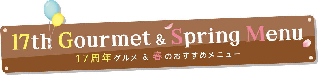 17周年グルメ＆春のおすすめメニュー