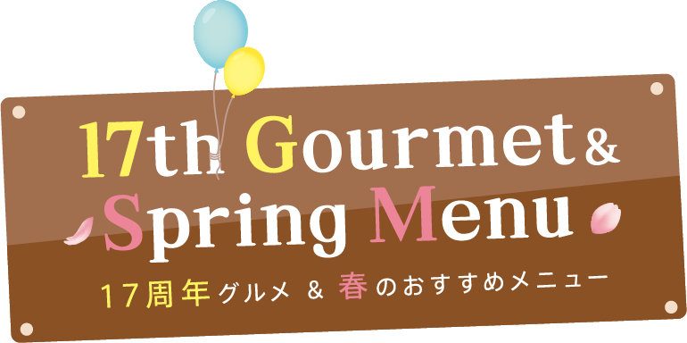 17周年グルメ＆春のおすすめメニュー