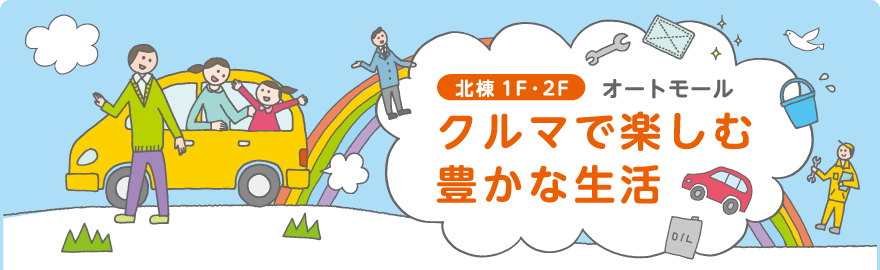 クルマで楽しむ豊かな生活