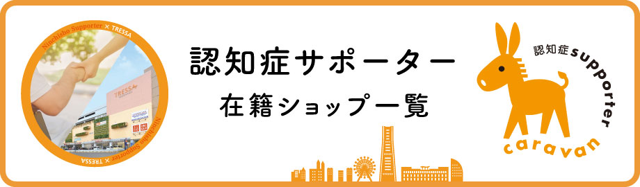 認知症サポーター在籍ショップ一覧