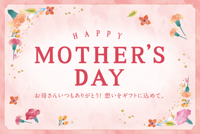 母の日ギフト特集