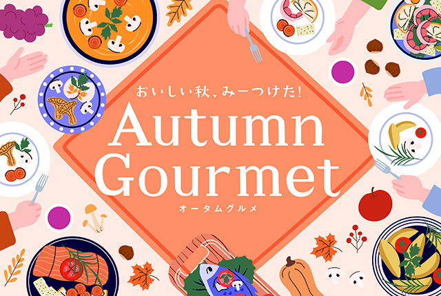 オータムグルメ2025