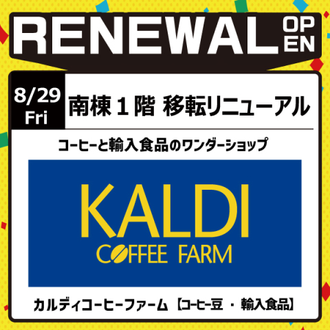 カルディ移転リニューアルOPEN