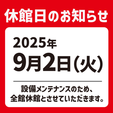 2025年9月休館日