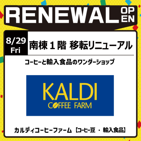 カルディ移転リニューアルOPEN