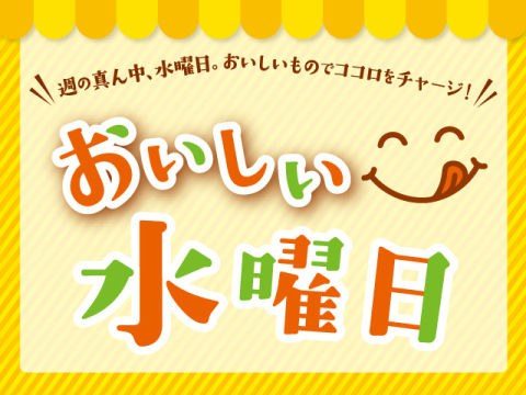 おいしい水曜日