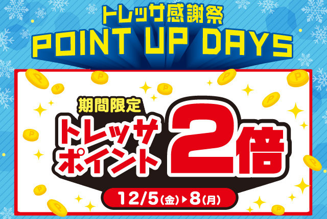 ポイントアップデイズ