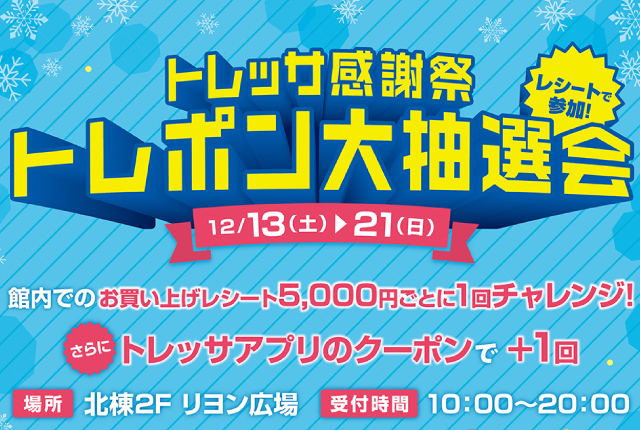 トレポン大抽選会