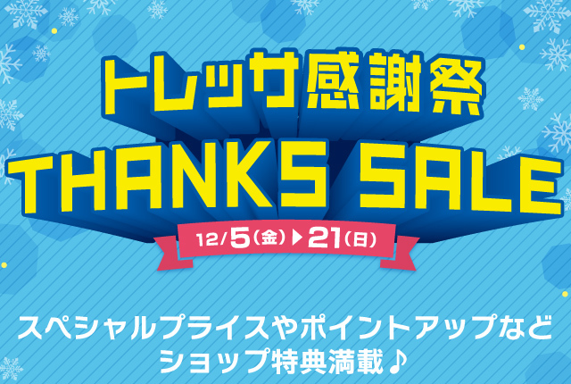 トレッサ感謝祭