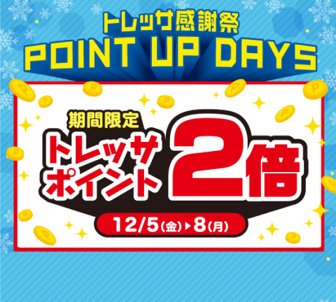 感謝祭ポイントアップデイズ