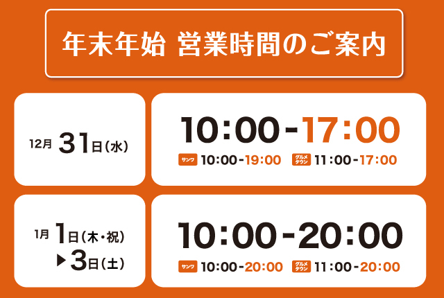 年末年始営業時間