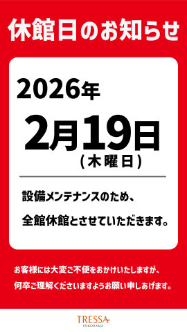 2026年2月休館日