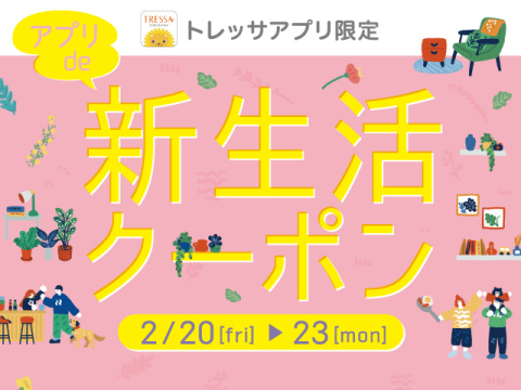 新生活クーポン