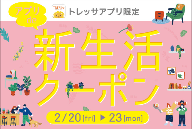 新生活クーポン