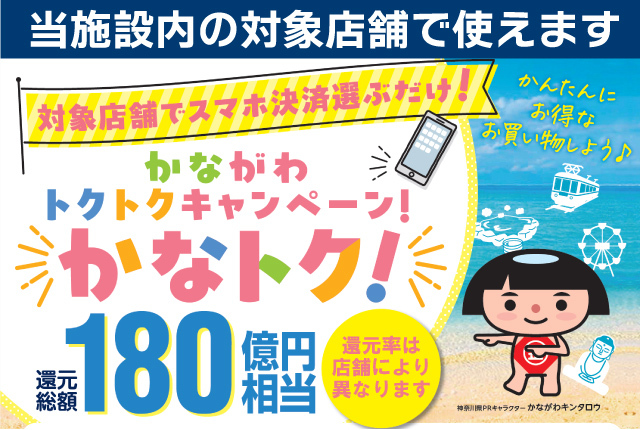 かなトクキャンペーン