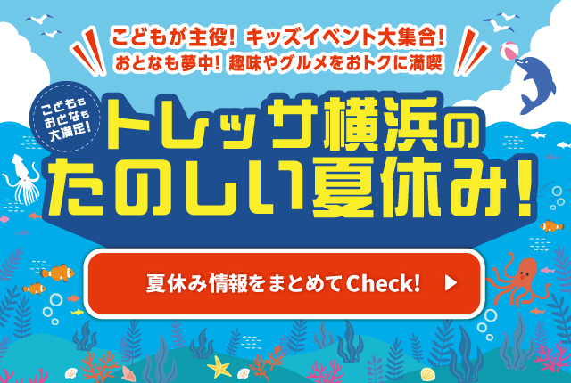 夏休みイベント