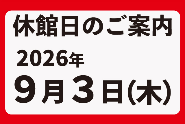2026年９月3日休館日のお知らせ