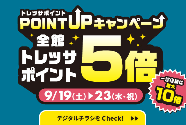 シルバーウィークフェア