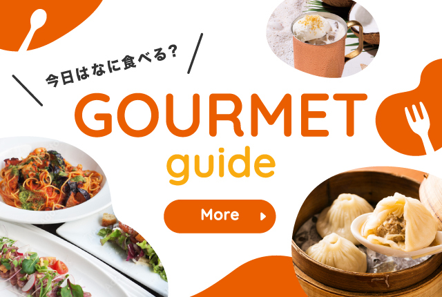 グルメガイド