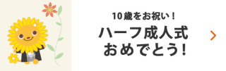 ハーフ成人式おめでとう