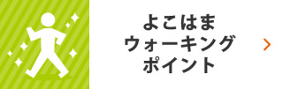 よこはまウォーキングポイント