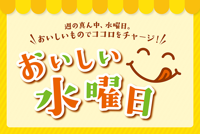 おいしい水曜日