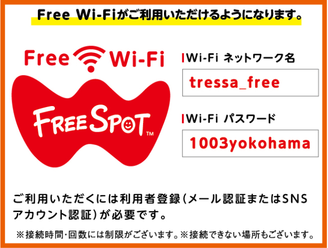 トレッサ横浜でFree WiFiがご利用いただけるようになります