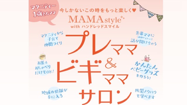 MAMAstyle with ハンドレッドスマイル　プレママ＆ビギママサロン