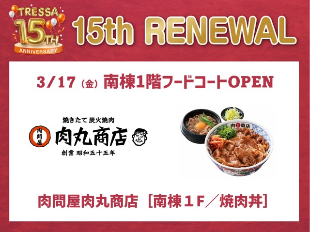 【3/17(金）NEW OPEN】肉問屋肉丸商店